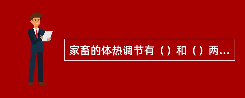 家畜的体热调节有（）和（）两种方式，体热调节中枢存在于下丘脑。