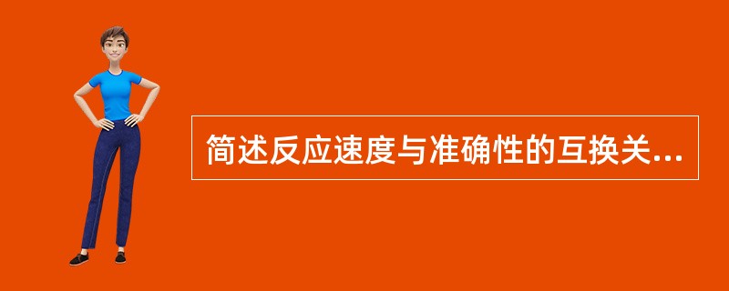 简述反应速度与准确性的互换关系。