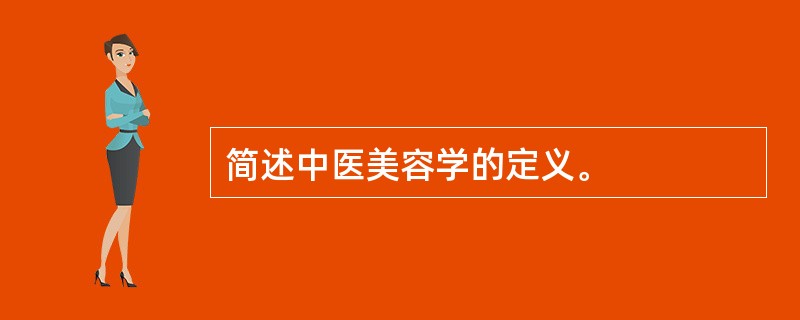 简述中医美容学的定义。