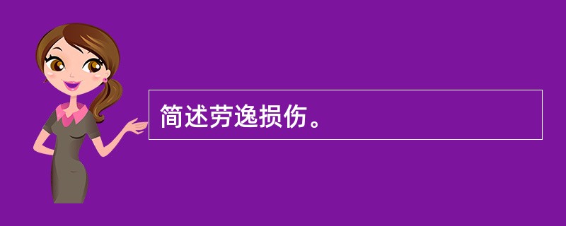 简述劳逸损伤。