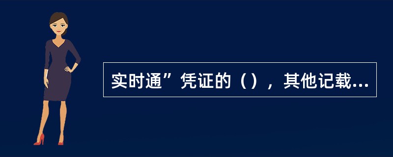 实时通”凭证的（），其他记载事项的更改必须由原记载人签章证明。