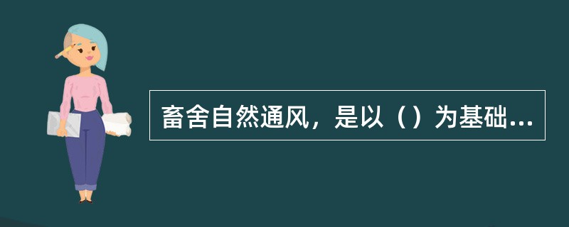 畜舍自然通风，是以（）为基础进行设计的。