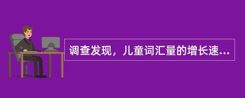 调查发现，儿童词汇量的增长速度惊人的快，心理学家称之为（）。