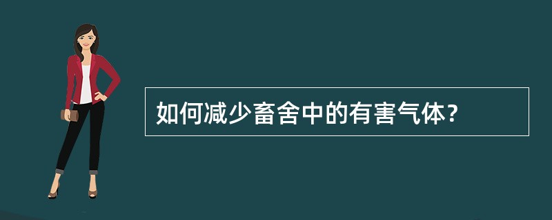 如何减少畜舍中的有害气体？