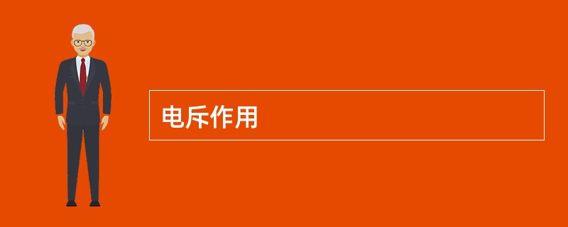 电斥作用