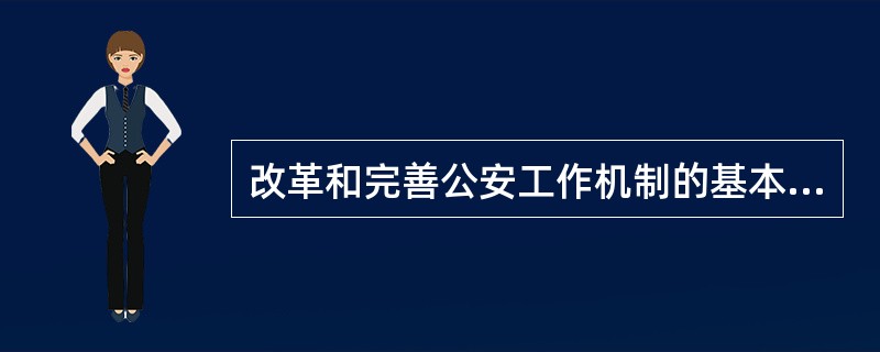 改革和完善公安工作机制的基本原则是（）。