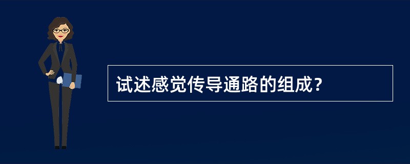 试述感觉传导通路的组成？