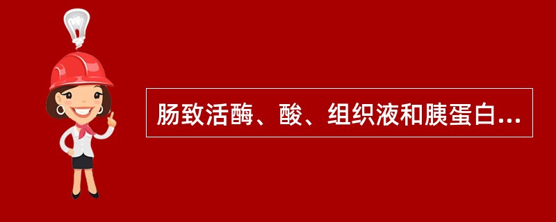 肠致活酶、酸、组织液和胰蛋白酶本身均能激活胰蛋白酶原。