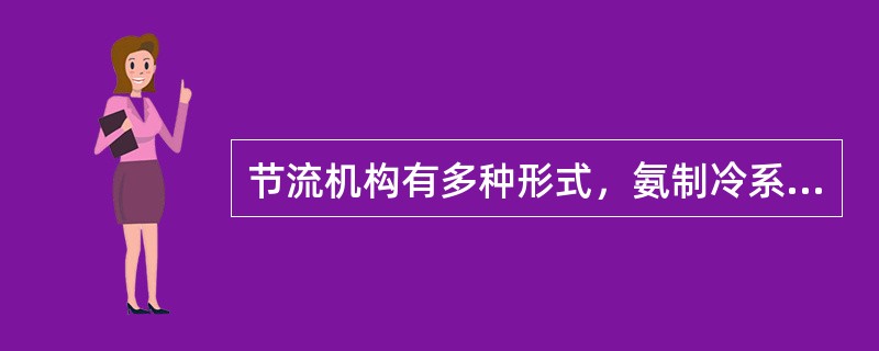 节流机构有多种形式，氨制冷系统适宜采用（）。