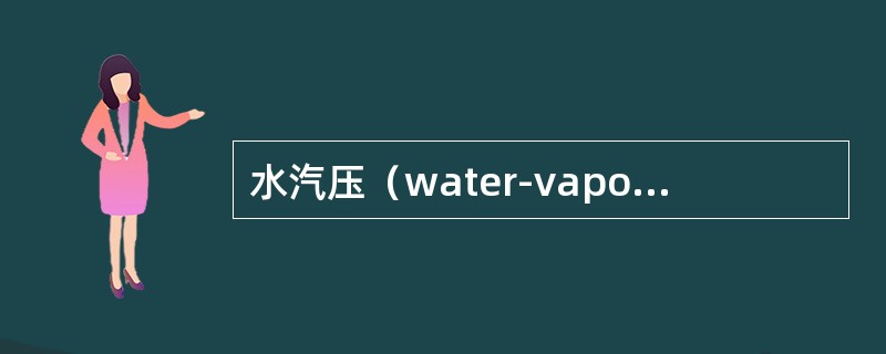 水汽压（water-vapour pressure）
