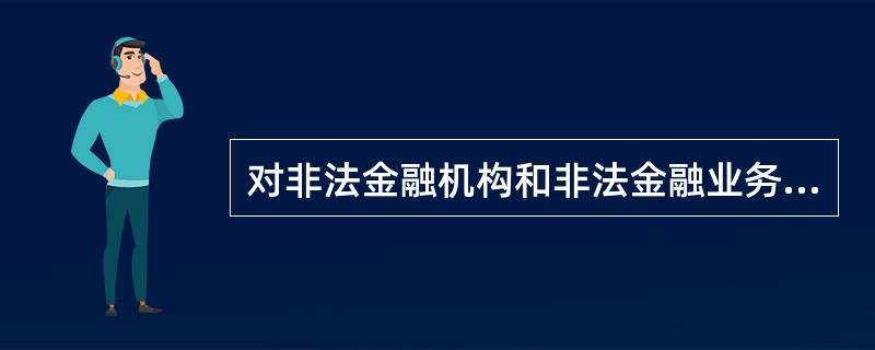 对非法金融机构和非法金融业务活动，（）不予开立帐户、办理结算和提供贷款。