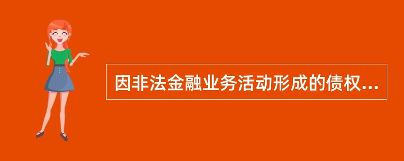 因非法金融业务活动形成的债权债务，由（）负责清理清退。