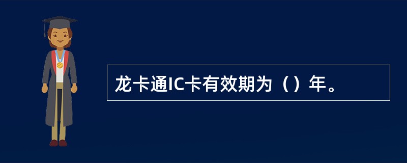 龙卡通IC卡有效期为（）年。