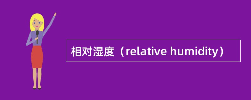 相对湿度（relative humidity）