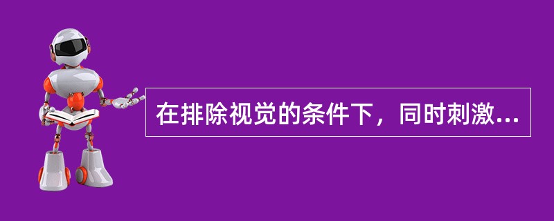 在排除视觉的条件下，同时刺激皮肤上的两个点，被试能觉察到两个点的最小距离叫两点阈