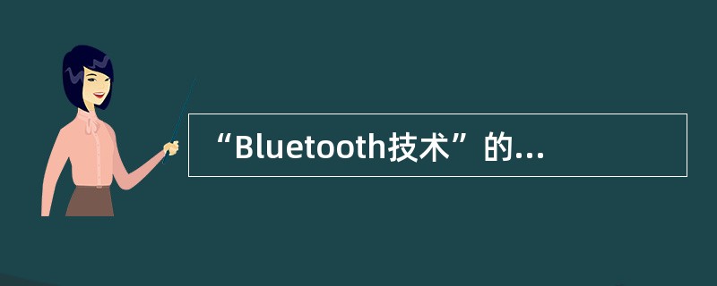 “Bluetooth技术”的中文名称是（）。