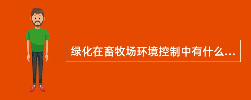 绿化在畜牧场环境控制中有什么作用？