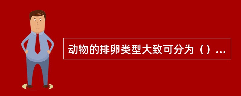 动物的排卵类型大致可分为（）和（）两种。