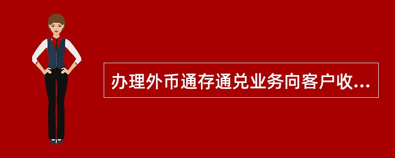 办理外币通存通兑业务向客户收取手续费在“个人外币结算业务收入”下设的“（）－个人