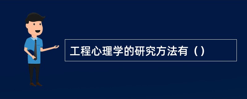 工程心理学的研究方法有（）