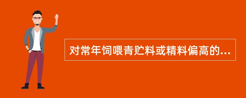 对常年饲喂青贮料或精料偏高的奶牛，添加（）可预防和减缓瘤胃pH下降，从而提高乳脂