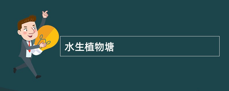 水生植物塘