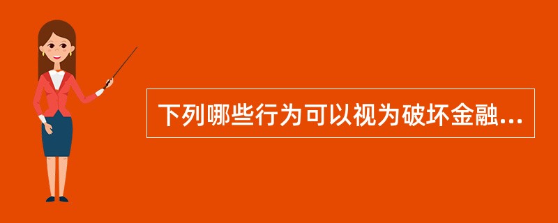 下列哪些行为可以视为破坏金融管理秩序罪（）。