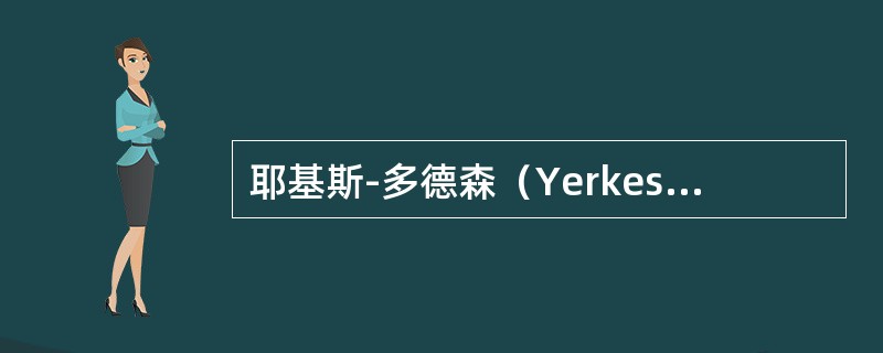 耶基斯-多德森（Yerkes-Dodson）定律表明，较难课题的动机适宜强度（）