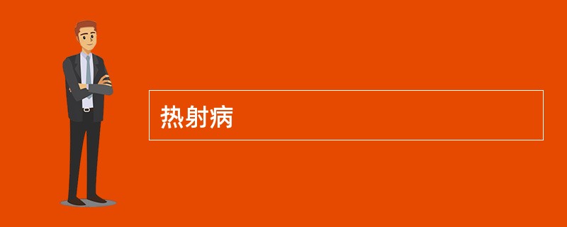 热射病