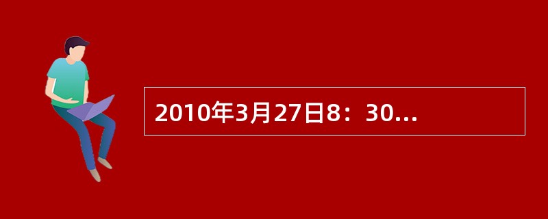 2010年3月27日8：30，“地球熄灯一小时”活动再次展开，号召人们倡导低碳生