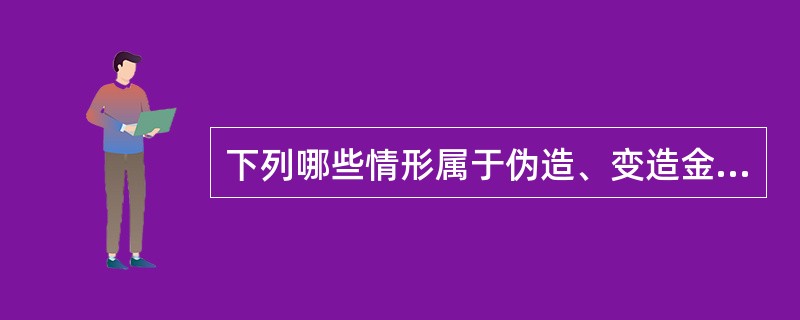 下列哪些情形属于伪造、变造金融票证：（）。