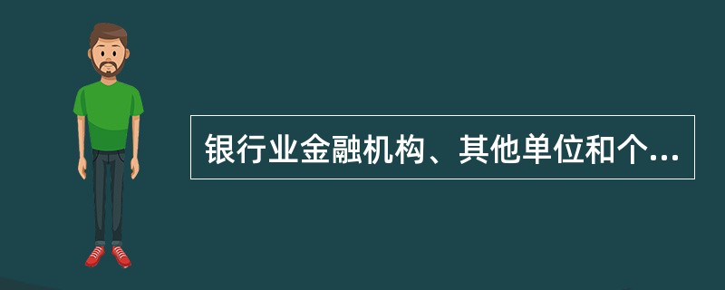 银行业金融机构、其他单位和个人对银监会及其派出机构作出的行政处罚，享有以下权利（