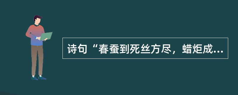 诗句“春蚕到死丝方尽，蜡炬成灰泪始干”常用来比喻老师的无私奉献精神，其中也包含着