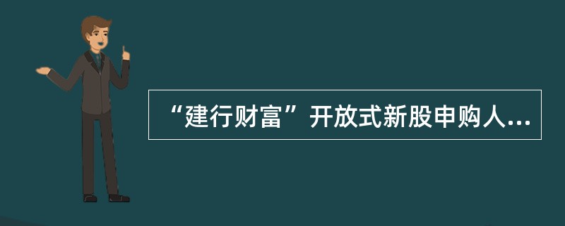 “建行财富”开放式新股申购人民币信托理财产品签约账户包括（）。