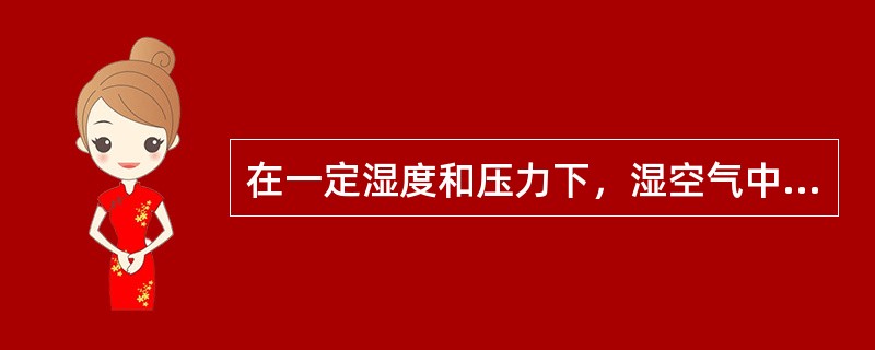 在一定湿度和压力下，湿空气中所含的水蒸气开始凝结时的温度称为（）。