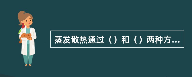 蒸发散热通过（）和（）两种方式进行。