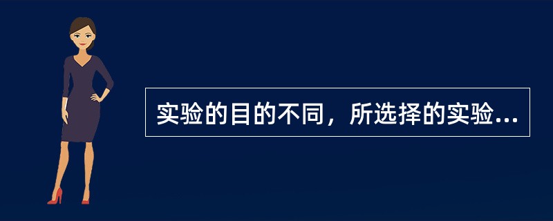 实验的目的不同，所选择的实验装置也不同。下列有关说法中正确的是（）