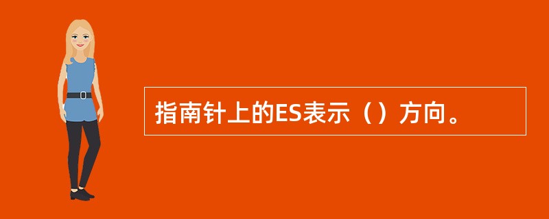 指南针上的ES表示（）方向。