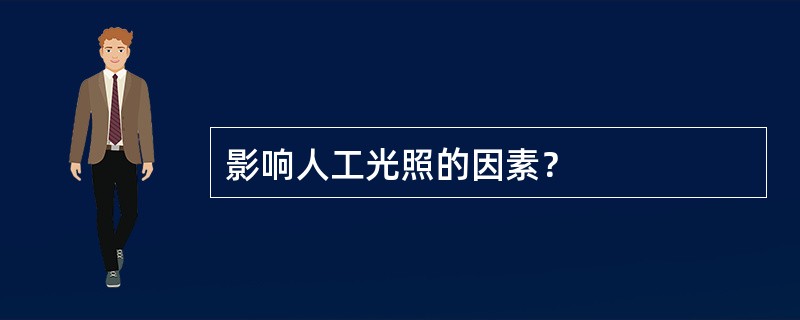 影响人工光照的因素？