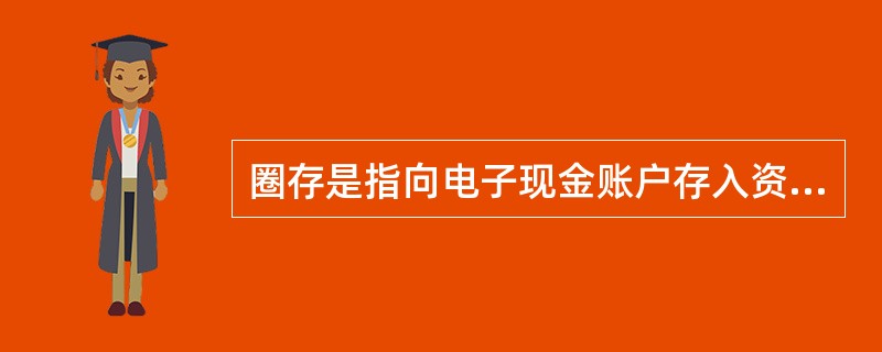 圈存是指向电子现金账户存入资金的交易，（）。