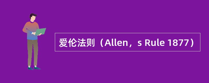 爱伦法则（Allen，s Rule 1877）