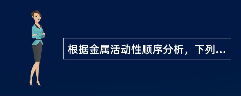 根据金属活动性顺序分析，下列描述或判断错误的是（）