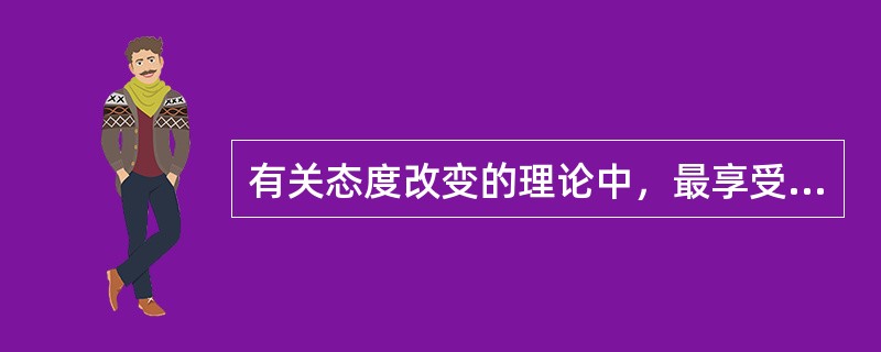 有关态度改变的理论中，最享受盛誉的要属霍夫兰德的（）和费斯汀格的（）