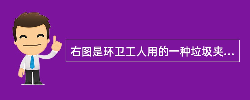 右图是环卫工人用的一种垃圾夹的结构示意图。拉绳的一端固定在手把上，另一端穿过空心