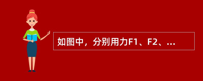 如图中，分别用力F1、F2、F3匀速提起物体A。若不考虑滑轮重和摩擦，则三个力的