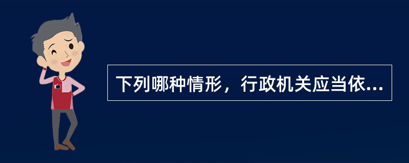 下列哪种情形，行政机关应当依法办理有关行政许可的注销手续（）。