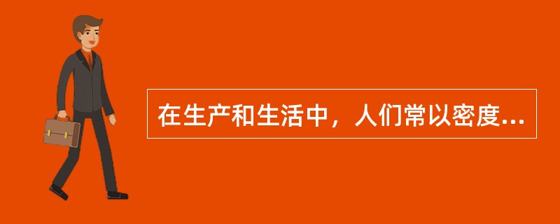 在生产和生活中，人们常以密度作为所选材料的主要考虑因素，下面属于主要从密度的角度