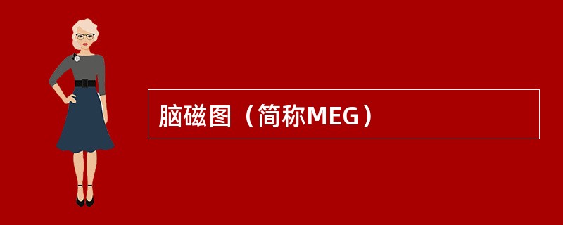 脑磁图（简称MEG）