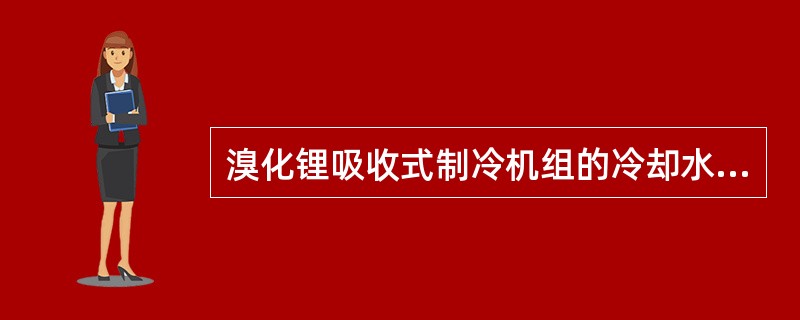 溴化锂吸收式制冷机组的冷却水温度太高，其可能的原因是（）。