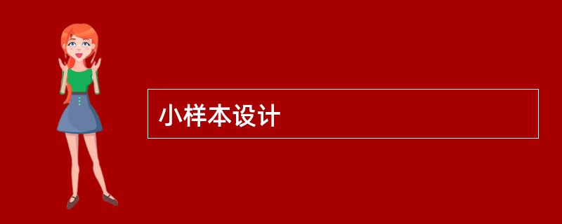 小样本设计